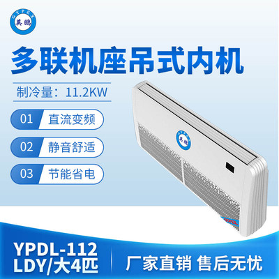 多联机座吊式内机-大4匹