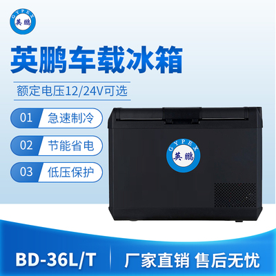 英鹏车载冰箱-36L/T
