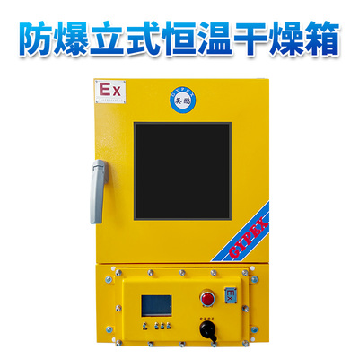 立式恒温防爆干燥箱30L