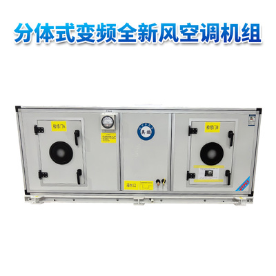 分体式变频全新风英鹏空调机组 33.5KW