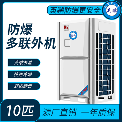 防爆多联机-10匹