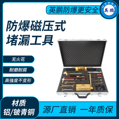 防爆磁压式堵漏工具
