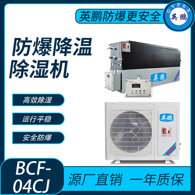 防爆降温除湿机BCF- 04CJ