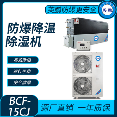 防爆降温除湿机BCF- 15CJ