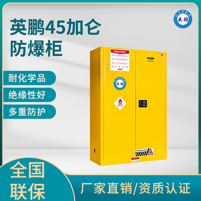 英鹏45加仑防爆柜（易燃液体储存柜）