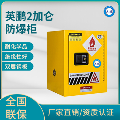 英鹏2加仑防爆柜（易燃液体储存柜）