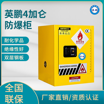 英鹏4加仑防爆柜（易燃液体储存柜）