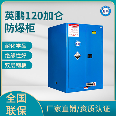 英鹏120加仑防爆柜（弱酸弱碱储存柜）