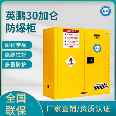 英鹏30加仑防爆柜（易燃液体储存柜）