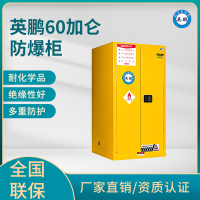 英鹏60加仑防爆柜（易燃液体储存柜）