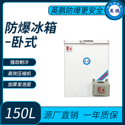 医用药品试剂卧式防爆冰箱150L