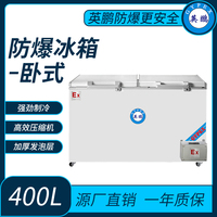英鹏卧式防爆冰箱400L