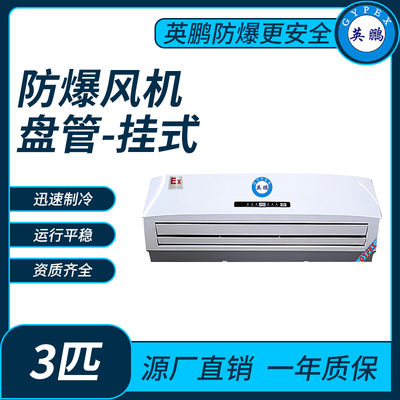 防爆风机盘管壁挂式3匹