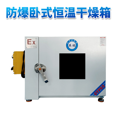 卧式恒温防爆干燥箱70L