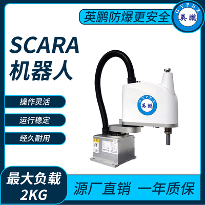 SCARA机器人YPJX-3208