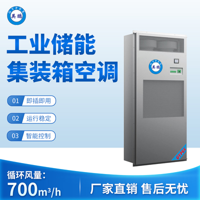 工业储能集装箱空调 循环风量：700m3_h