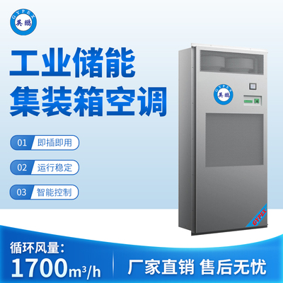 工业储能集装箱空调 循环风量：1700m3_h