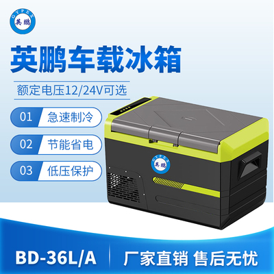 英鹏车载冰箱-36L/A