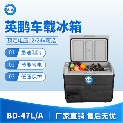 英鹏车载冰箱-47L/A