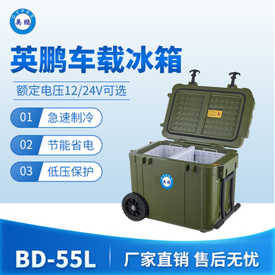 英鹏车载冰箱-55L