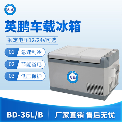 英鹏车载冰箱-36L/B