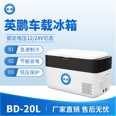 英鹏车载冰箱-20L
