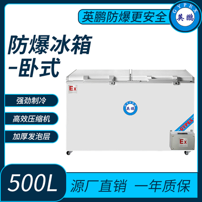 河北学院卧式防爆冰箱500L