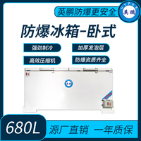 四川学院卧式防爆冰箱680L
