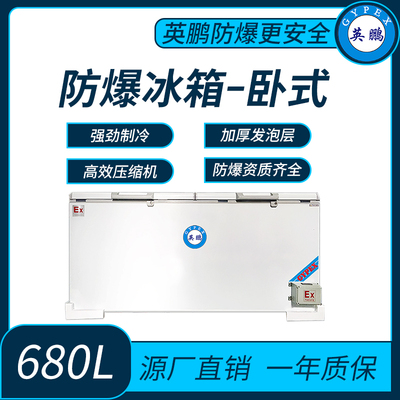 四川学院卧式防爆冰箱680L