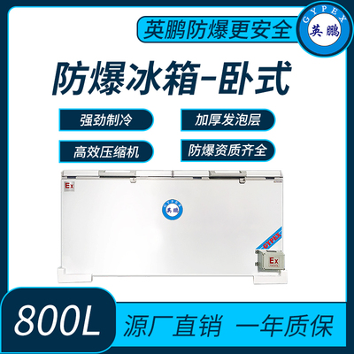 浙江高校卧式防爆冰箱800L