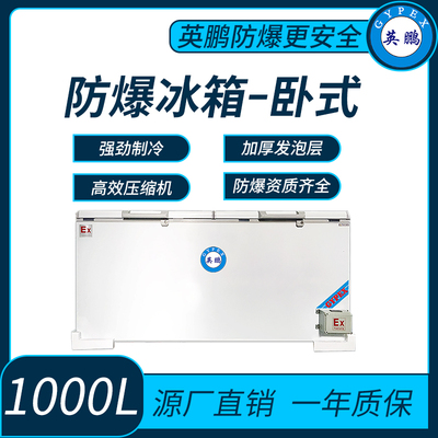 黑龙江实验室卧式防爆冰箱1000L