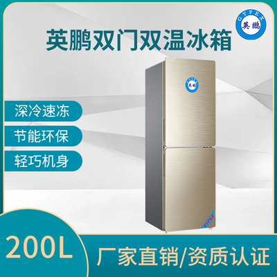 英鹏双门双温冰箱200L