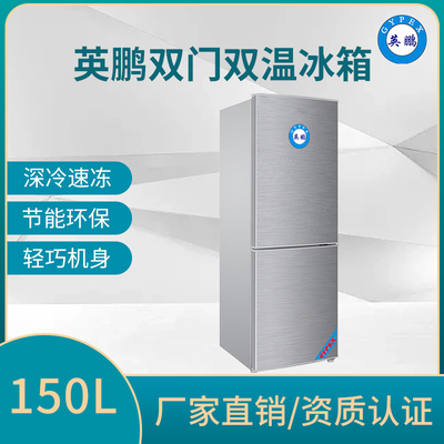 英鹏冷藏双门双温冰箱150L