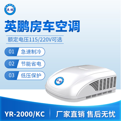 英鹏房车空调-2000/KC