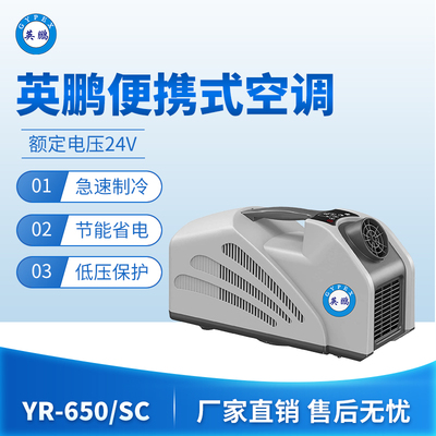 英鹏便捷式空调-650/SC