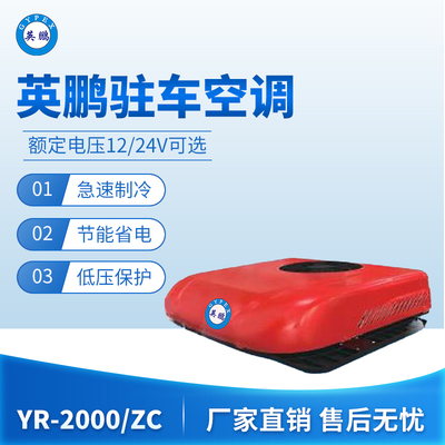 英鹏驻车空调-2000/ZC