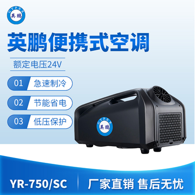 英鹏便携式空调-750/SC