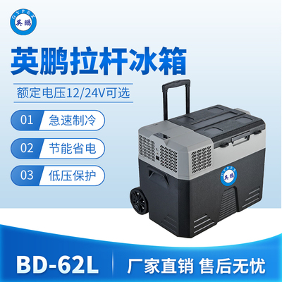 英鹏拉杆冰箱-62L