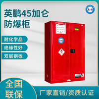 英鹏45加仑防爆柜（可燃液体储存柜）