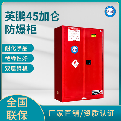 英鹏45加仑防爆柜（可燃液体储存柜）