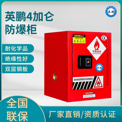 英鹏4加仑防爆柜（可燃液体储存柜）