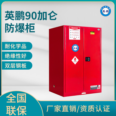 英鹏90加仑防爆柜（可燃液体储存柜）