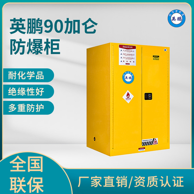 英鹏90加仑防爆柜（易燃液体储存柜）