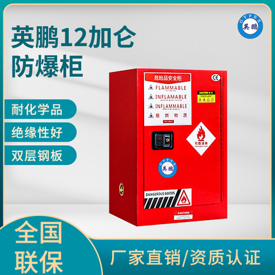 英鹏12加仑防爆柜（可燃液体储存柜）
