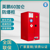 英鹏60加仑防爆柜（可燃液体储存柜）