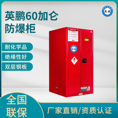 英鹏60加仑防爆柜（可燃液体储存柜）
