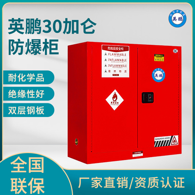 英鹏30加仑防爆柜（可燃液体储存柜）