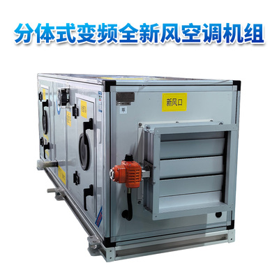 分体式变频全新风英鹏空调机组 28KW