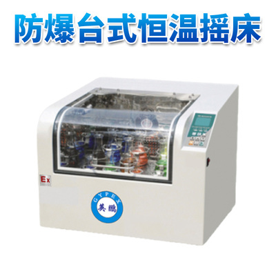 防爆恒温培养摇床FS