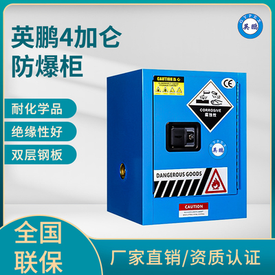 英鹏4加仑防爆柜（弱酸弱碱储存柜）